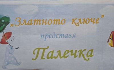 На театър в детската градина - ДГ Трети март - Плевен